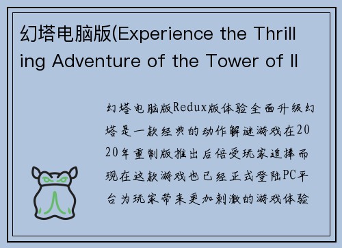 幻塔电脑版(Experience the Thrilling Adventure of the Tower of Illusion on PC)