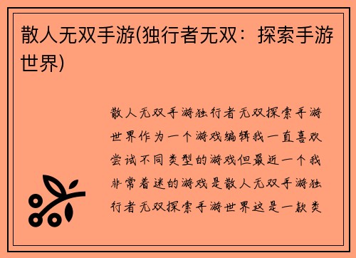 散人无双手游(独行者无双：探索手游世界)