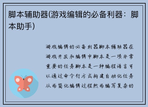脚本辅助器(游戏编辑的必备利器：脚本助手)