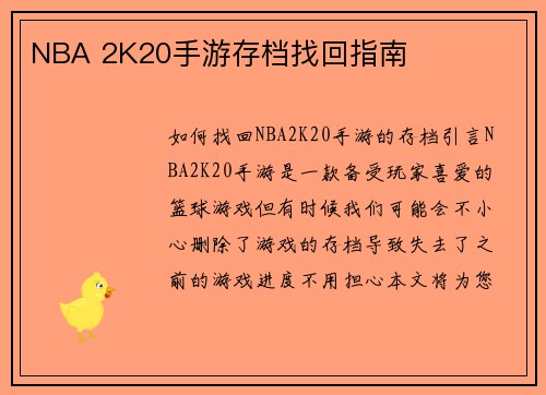 NBA 2K20手游存档找回指南