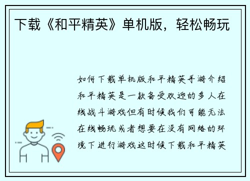 下载《和平精英》单机版，轻松畅玩