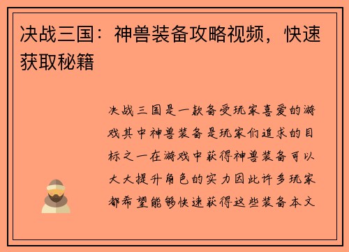 决战三国：神兽装备攻略视频，快速获取秘籍