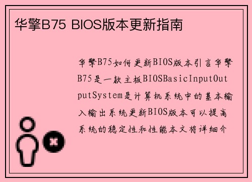 华擎B75 BIOS版本更新指南